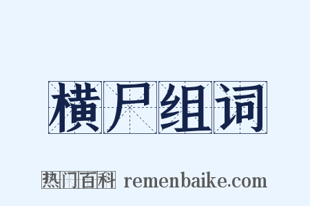 横尸组词是什么意思的图片